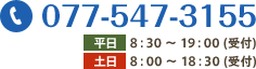 077-547-3155 8：30 ～ 19：00 (受付)  8：00 ～ 18：30 (受付)