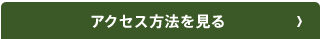 アクセス方法を見る